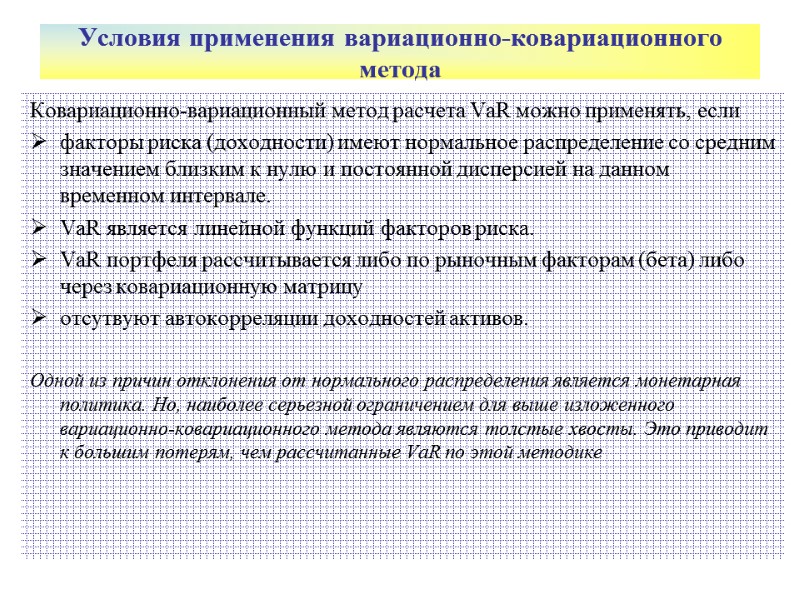 Условия применения вариационно-ковариационного метода  Ковариационно-вариационный метод расчета VaR можно применять, если  факторы